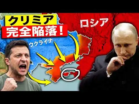 画像 【戦局激変】クリミア奪還へ第二段階突入か――ウクライナが包囲戦を本格始動