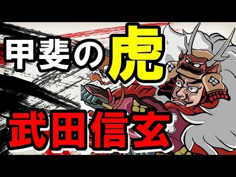 画像 【10分でわかる！】武田信玄の驚くべき強さの秘密とは！？
