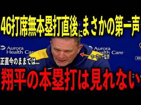 画像 【大谷翔平】無安打で打撃不振…最優秀監督のマーフィー監督が大谷の異変に放った“まさかの第一声”を米メディアの取材で明かし感涙
