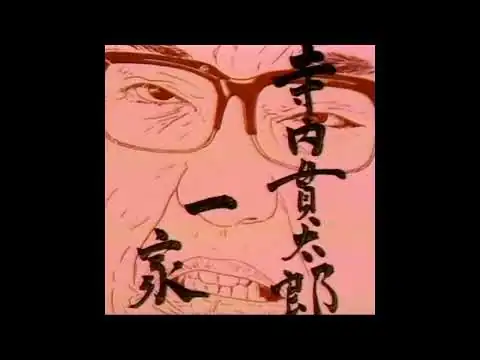 画像 井上堯之『寺内貫太郎一家』OP