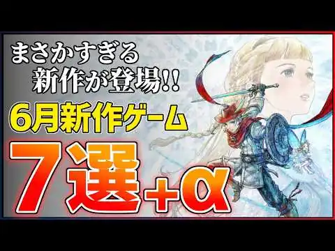 画像 【新作まとめ】2026年6月発売の大注目ゲーム7選+α！！【PS/Switch2】【おすすめゲーム紹介】