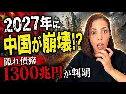 画像 【米国に追い込まれ…】隠れ債務1300兆円ある事が判明！2027年には中国が崩壊する⁉︎