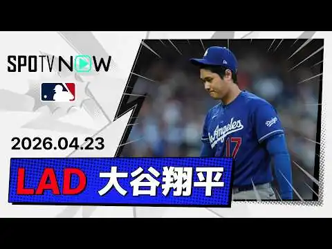 画像 【6回無失点も連続出塁記録はストップ 大谷翔平 投球＆全打席ダイジェスト】ドジャースvsジャイアンツ MLB2026シーズン 4.23