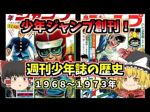 画像 少年ジャンプ 創刊！ 週刊少年誌の歴史 1968～1973年【ゆっくり解説】