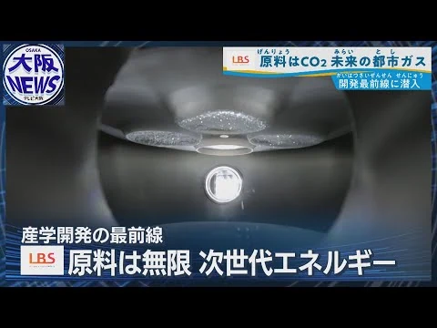 画像 CO₂を資源に！【e-メタンで都市ガス革命】原料は無限！大気から次世代エネルギー【LBS・ローカルビジネスサテライト】