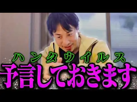 画像 【ひろゆき】ハンタウイルスはおそらくもう【ひろゆき 切り抜き 論破 ひろゆき切り抜き ひろゆきの控え室 パンデミック】