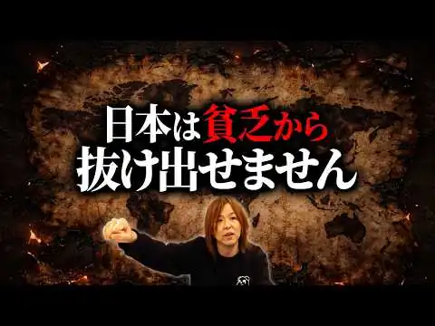 画像 日本沈没のカウントダウン。イラン戦争で加速する「貧困化」の正体とは【マイキー佐野 経済学】