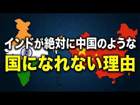 画像 インドが絶対に中国のような国にはなれない理由