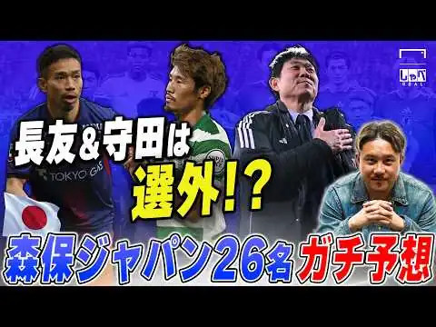 画像 【W杯】日本代表メンバー26名をガチ予想！ 安田理大氏「長友＆守田は選外!? 南野は?」