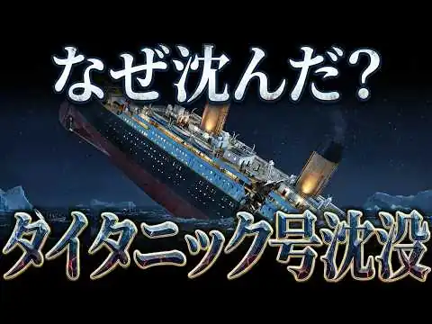 画像 「沈まない船」はなぜ沈んだのか？【タイタニック号沈没の全貌】