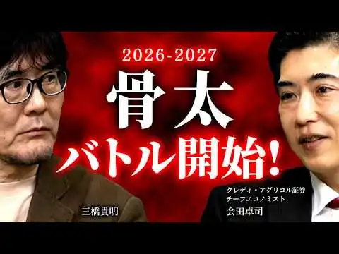 画像 【危機】補正予算なし!? 高市政権vs財務省の攻防が始まった。PB単年度目標は無くなるのか？（会田卓司×三橋貴明）