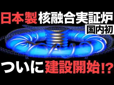 画像 【衝撃】日本が開発中の「核融合発電」がとんでもないことに！【国内初】【2兆円】