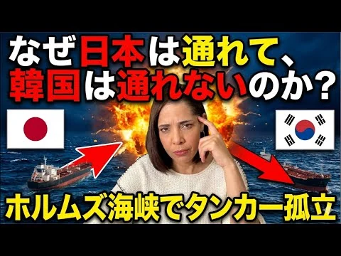 画像 【お先真っ暗…】なぜ韓国は通してもらえないのか？ホルムズ海峡でタンカーが孤立
