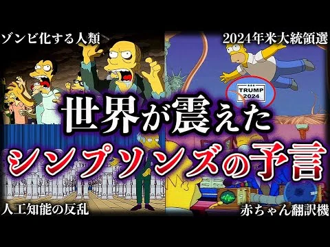 画像 【ゆっくり解説】世界を震撼させた。ザ・シンプソンズの予言5選【2024年】