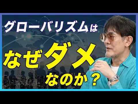 画像 なぜグローバリズムを推進したら労働者が貧乏になっていったのか？仕組みを解説します[三橋TV第1163回]三橋貴明・菅沢こゆき