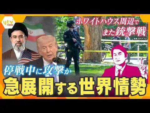 画像 【タカオカ解説】米国で銃撃事件　イラン情勢も急変　停戦下で何が起きているのか
