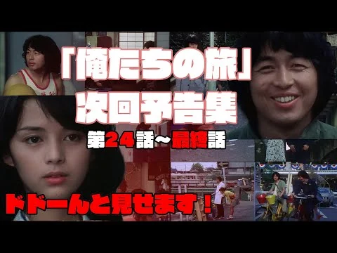 画像 【昭和ドラマ】＃ 132「俺たちの旅」次回予告集　完結編【ファン必見】【貴重映像満載】【懐かしい映像一挙公開】