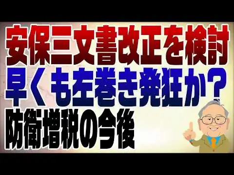 画像 1499回　安保三文書改正へ！左巻き発狂？防衛増税はどうなる？