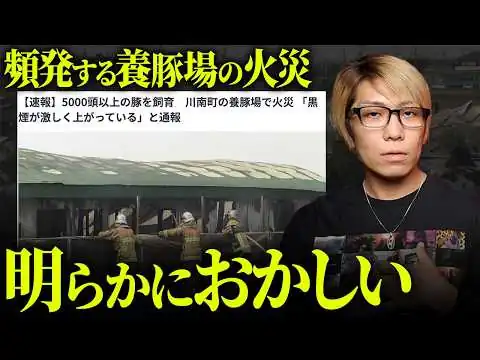 画像 全ては仕組まれていた!?頻発する養豚場火災の真相がヤバすぎる...【 都市伝説 】