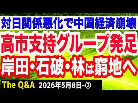 画像 高市支持グループ発足へ！自民売国奴・岸田文雄･石破茂･岩屋毅が窮地へ／対日関係悪化で中国経済がますます危機に／"中国系決済アプリ"の闇