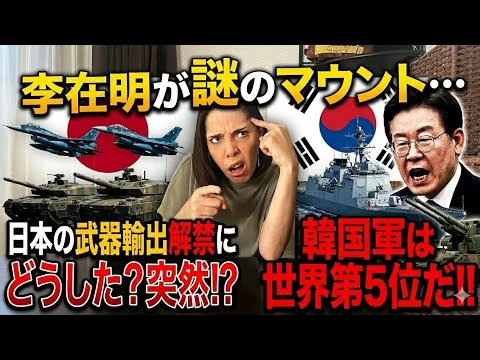 画像 【韓国の焦り⁉︎】李在明「韓国軍は世界第5位だ！」日本の武器輸出解禁に突然のマウント発言