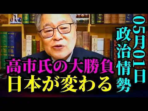 画像 【高橋洋一】- 日本は再び立ち上がるのか？高市政権からの異例のシグナル