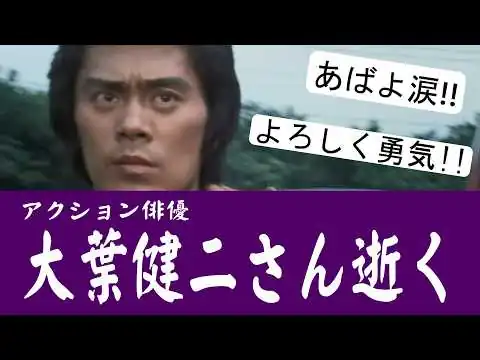 画像 【訃報】アクション俳優・大葉健二さん逝去【2026.5.8】