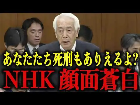 画像 ※想定外の質問にNHK大慌て…一人の議員が政治生命を懸け全てを公開…国会に激震が走る！【NHK受信料/スクランブル/国会/三宅博】