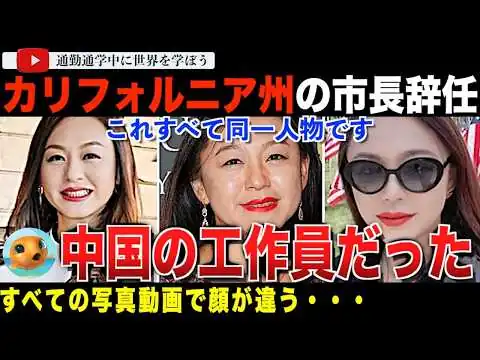 画像 市長が中国スパイ！？カリフォルニア州アルカディア市長アイリーンワンが、中国政府の未登録外国代理人として活動していたことを認め辞任！偽のサイトで秘密裏にプロパガンダ