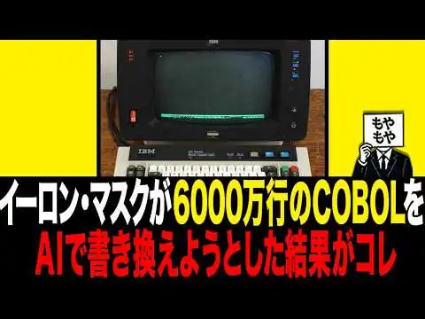 画像 65年前のシステムCOBOLをAIで書き換えようとした結果がコレ