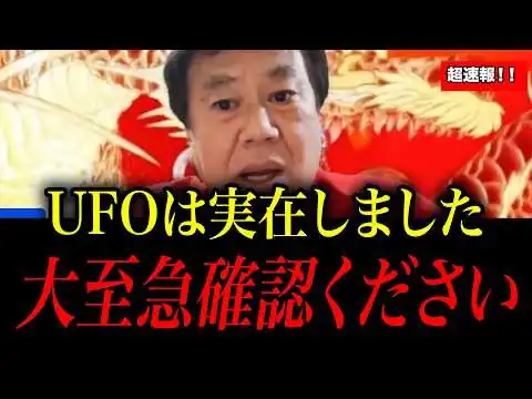 画像 【超緊急】UFO・地球外生命体は実在しました。恐ろしい事態が起こります【原口一博】