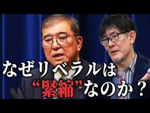 画像 なぜグローバリスト リベラル派の政治家は“緊縮財政派”なのか？三橋TV第1159回三橋貴明・さや