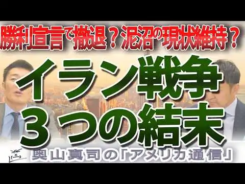 画像 イラン戦争「3つの結末」アメリカ撤退か、軍事的激化か？ホルムズ海峡封鎖が招く最悪のシナリオ｜奥山真司の地政学「アメリカ通信」