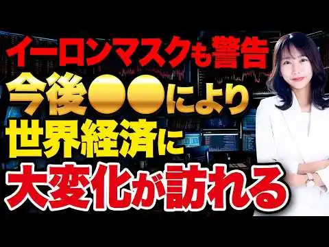 画像 【世界経済の大変化】イーロンマスクも警告する「最後の分岐点」について解説します！