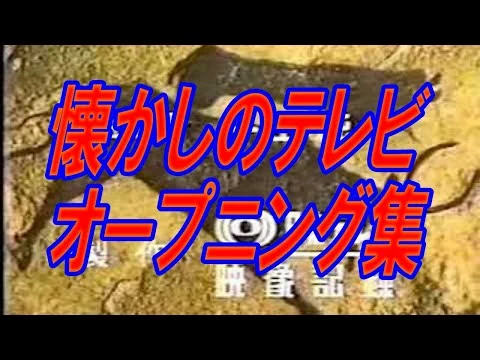 画像 懐かしいテレビのオープニング集　