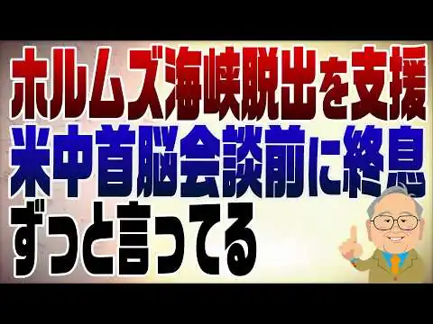 画像 1501回　米軍ホルムズ海峡脱出を支援