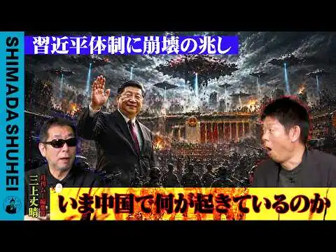 画像 習近平体制に崩壊の兆し、いま中国で何が起きているのか