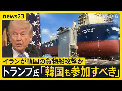 画像 トランプ氏「韓国も参加すべき時が来た」韓国船 ホルムズ海峡で爆発　イランの攻撃可能性に言及　アメリカでは高さ50mの橋から反戦を訴える人も