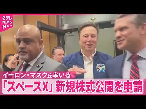 画像 【実現すれば史上最大】イーロン･マスク氏率いる｢スペースX」アメリカで新規株式公開を申請