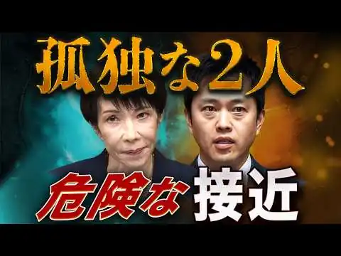画像 高市×吉村 孤独な二人の危うい接近〜自民に広がる“アンチ維新”の正体