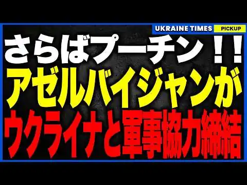 画像 さらばプーチン！ついにアゼルバイジャンが宿敵ウクライナと軍事協力締結。牙を剥く「6つの防衛協定」と実戦ドローン技術でロシアの絶対支配が崩壊…南コーカサスの勢力図が完全にひっくり返る歴史的大逆転の全貌！