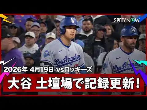 画像 【大谷翔平 土壇場の9回に意地のヒット！ギリギリで連続出塁記録を50試合に更新し、球団史上3位タイに！】ドジャースvsロッキーズ MLB2026シーズン 4.19