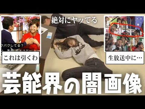 画像 こりゃメンタルやられるわ…芸能界の闇が分かる画像【ガルちゃん芸能・有益2ch】