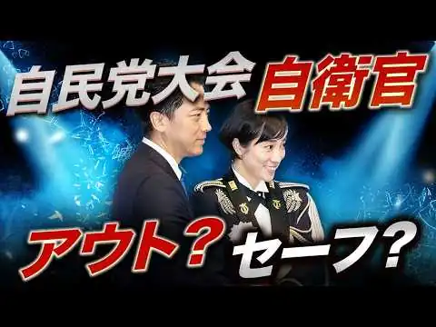 画像 現役自衛官が自民党大会に登壇…これはアウトか？マスコミが触れない核心