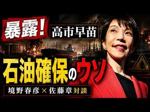 画像 暴露！高市首相「石油確保は年を越えてメドがついた」は大ウソ！特別対談・境野春彦氏×佐藤章！資源エネルギー庁・有識者委員・境野春彦。元朝日新聞・記者佐藤章さんと一月万冊
