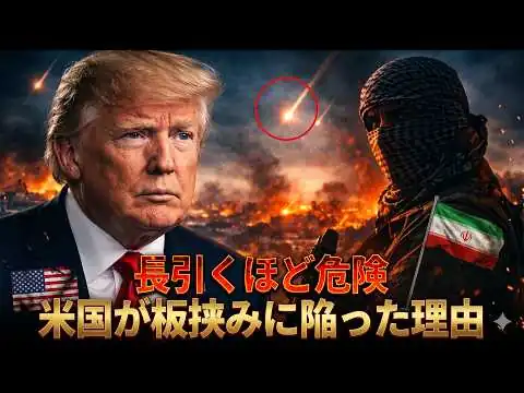 画像 アメリカが陥った致命的な罠とは…なぜイランは崩壊しないのか？