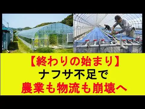 画像 【終わりの始まり】ナフサ不足で農業も物流も崩壊へ