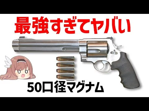 画像 【ゆっくり武器解説】ヤバすぎるほど強いS&W M500、世界最強の50口径マグナム・リボルバー