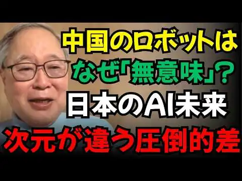 画像 【高橋洋一】中国のマラソンロボットは単なる「おもちゃ」に過ぎない？日本が描く未来のAI管理社会との圧倒的な差とは！