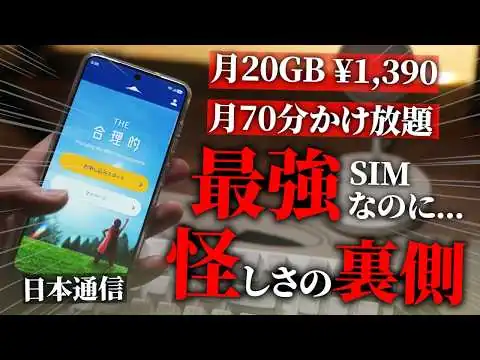 画像 日本通信だけなぜ異様に安いのか【怪しい...】格安SIMの謎